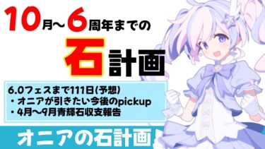 【石計画】2026.10版　オニアの石計画　いよいよ秋限定！思ったより配布が多く引くラインの判断が難しい［ブルーアーカイブ］