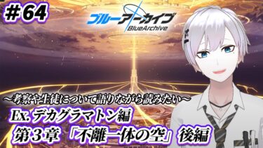 【#ブルアカ / 初見実況】#64 Ex.デカグラマトン編3章「不離一体の空」後編(12話～ラスト)【#ブルーアーカイブ / Blue Archive】#vtuber