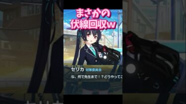 【ブルアカ】散々ストーカー扱いされた結果、まさかの伏線回収ｗ #shorts