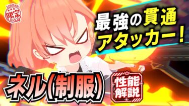 【ブルアカ】ネル（制服）は何が強い？最強クラスの貫通アタッカーを解説【ブルーアーカイブ-Blue Archive-】