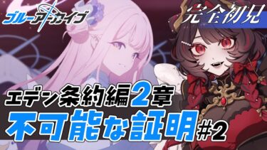 【ブルアカ】完全初見🔰補習授業部とナギサを守る…!?｜エデン条約編2章【#新人Vtuber】