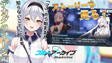 【ブルアカ】いよいよデカグラマトン編！第1章、見ていきます！ -セカイ逢花-