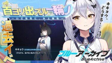 【ブルアカ】キキョウ、難所乗り切れる？百花繚乱の水着イベ！(過去イベ) -セカイ逢花-