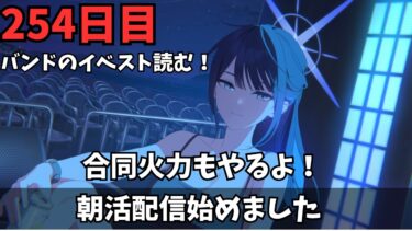 【ブルアカ】バンドのイベスト読むぞ！！！！！合同火力も添えて