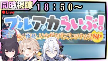 同時視聴！【ブルアカ】ブルアカらいぶ！秋の夜長、いかがおすごしですか？SP【ブルーアーカイブ】初見実況