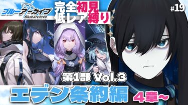 #19【ブルアカPC版】エデン条約編4章！ハッピーエンドのその先は…？【#完全初見 #縛りプレイ #新人vtuber】