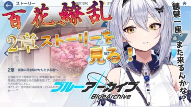 【ブルアカ】百花繚乱編2章！戦闘の演出良かったから期待大！ -セカイ逢花-