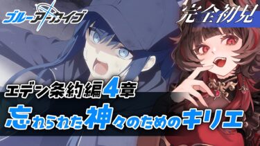 【ブルアカ】完全初見🔰サオリ含めた全生徒を救おう、先生！｜エデン条約編4章【#新人Vtuber】
