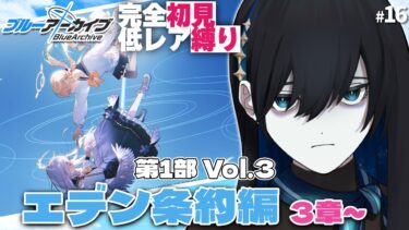 #16【ブルアカPC版】エデン条約編3章！アズサ、お前を守りたい【#完全初見 #縛りプレイ #新人vtuber】