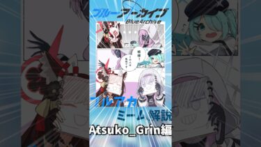 ブルアカ番外編　Atsuko_Grin編#ショート #ブルーアーカイブ#ブルアカ