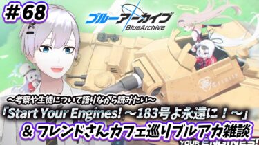 【#ブルアカ / 初見実況】#68 イベスト「Start Your Engines! ～183号よ永遠に！～」＆カフェ巡り雑談【#ブルーアーカイブ / Blue Archive】#vtuber