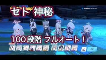 【ブルアカ】フルオート 攻略！ 制約解除決戦セトの憤怒 100段階クリア 能力解放素材 称号 全回収！ 神秘 特殊装甲 THE Fury Of Set 【ブルーアーカイブ】
