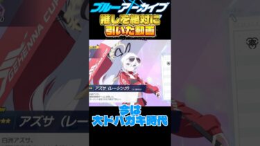 【ブルアカ】5年、本当に、本当になんて遠い回り道… #ブルアカ #ブルーアーカイブ #bluearchiveglobal #shorts #ガチャ #ゆっくり実況