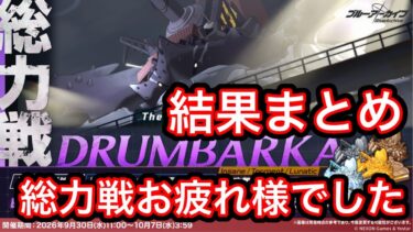 【結果まとめ】ブルアカ総力戦ドラム缶ガニ結果まとめ 2026年10月7日