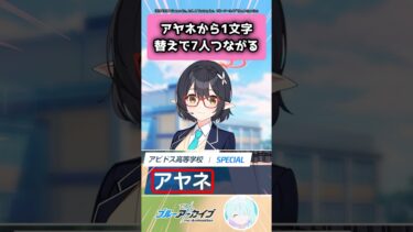 ブルアカ、アヤネから1文字替えで7人つながる