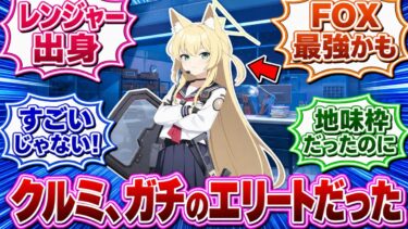 ”クルミ”がFOX小隊の地味枠なのに実はガチのエリートだった真実に気付いてしまったみんなの反応集【ブルアカ】