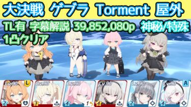 【ブルアカ】大決戦 ゲブラ Torment 屋外 神秘(特殊装甲) 39,852,080p TL有 字幕解説