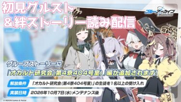 【ブルアカ】初見オカ研グルスト＆ツムギ絆ストーリー読み配信