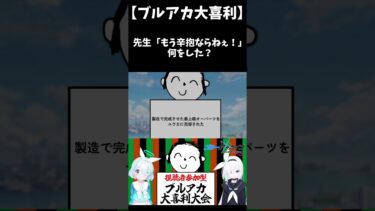 【ブルアカ大喜利】先生「もう辛抱ならねぇ！」何があった？ #shorts #ブルーアーカイブ #ブルアカ #初見 #反応集 #配信 #切り抜き #블루아카이브 #vtuber #大喜利