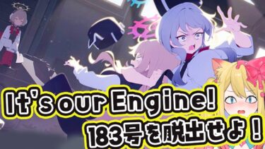 【ブルアカ】完全初見🔰「It’s our Engine! ～183号を脱出せよ！～」を鑑賞します【ブルーアーカイブ/블루 아카이브】