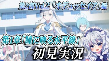 【ブルアカ】第2部Vol.2 「オデュッセイア」編 第1章「瞳に映る水平線」を初見実況！【ブルーアーカイブ-Blue Archive-】