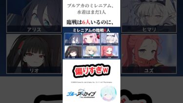 ブルアカのミレニアム、水着はまだ1人