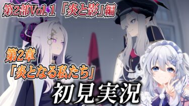 【ブルアカ】第2部Vol.1 「炎と影」編 第2章「炎となる私たち」を初見実況！【ブルーアーカイブ-Blue Archive-】