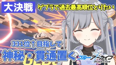 【ブルアカ大決戦】因縁ゲブラ！過去最高順位を目指してTA！まず貫通と神秘でスコアを置きます🌟人のTLを参考にチナトロ目指す作業配信🪄ROM・並走・寝落ち大歓迎✨【ブルーアーカイブ】 ＃せなりるライブ