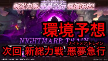 【新総力戦】ブルアカ新総力戦 悪夢急行(ナイトメア トレイン)環境予想 2026年10月25日