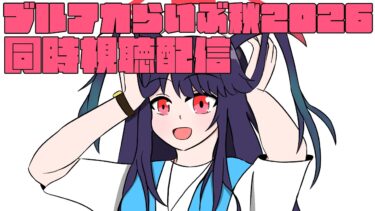 【どのキャラが実装される？】ブルアカらいぶ秋2026同時視聴配信【フウカたん私服&ブルアカふぇす発表待機】