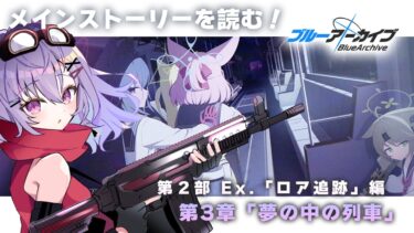 【#ブルアカ】第2部Ex.ロア追跡編 第3章「夢の中の列車」を読む！【七瀬ねけぴ】