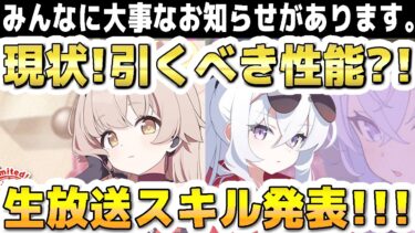 【大事なお知らせ】【ブルアカ】新限定！レーシングヒフミとレーシングアズサ！現状！引くべき性能？！生放送スキル発表！！！【ブルーアーカイブ】【解説】