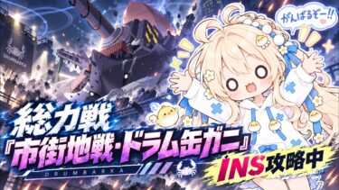 総力戦「市街地戦・ドラム缶ガニ」INS戦う配信　#ブルーアーカイブ-Blue Archive-]あさき先生の  #ブルアカ 日記  #ブルーアーカイブ