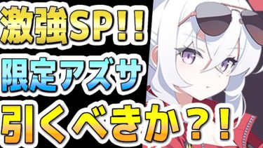 【ブルアカ】【ブルーアーカイブ】数値実装！限定！レーシングアズサ評価！激強ＳＰ！ガチャを引くべきか？！【解説】