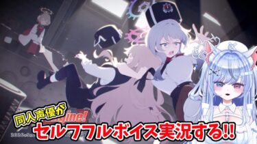【#ブルアカ 181日目】It’s our Engine! ～183号を脱出せよ！～  朗読実況！2