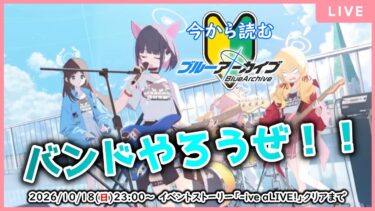 【🔴生配信】【ブルアカ 配信#38】【-ive aLIVE!】ロックは生徒の嗜みなのだよ【ブルーアーカイブ -Blue Archive-】