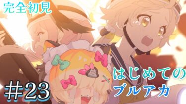 【＃23】はじめてのブルーアーカイブ　完全初見プレイ エデン条約編【ブルアカ】 #vtuber