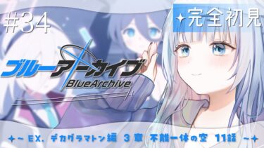 【ブルーアーカイブ】#34　完全初見‼EX.デカグラマトン編3章11話～　もうクライマックスになっちゃうの早すぎませんか…？！！！最後まで見届けましょうね【#vtuber /#初見さん大歓迎】