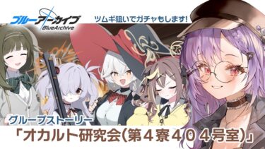 【#ブルアカ】ガチャ＆グルスト「オカルト研究会(第4寮404号室)」を読む！【七瀬ねけぴ】