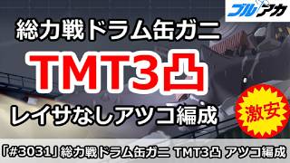 【ブルアカ】総力戦ドラム缶ガニ TMT3凸 マジカルレイサなしアツコ編成 (39,440,640/TORMENT/市街地/202609版)【ブルーアーカイブ】
