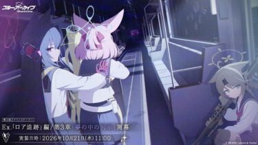 【ブルアカ配信】メインストーリー「ロア追跡」編第3章読む