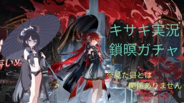 【キサキ実況】キサキが鎖瞑ガチャを引く動画『鳴潮/ブルアカ/鎖瞑/キサキ』