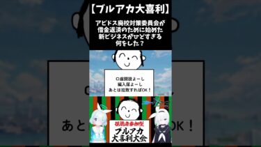 【ブルアカ大喜利】アビドス廃校対策委員会の新ビジネスとは？ #shorts #ブルーアーカイブ #ブルアカ #初見 #反応集 #配信 #切り抜き #블루아카이브 #vtuber #大喜利