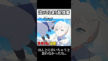 初めて配信内で泣いてしまった…【ブルアカ】