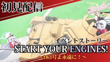 【ブルアカ配信】イベントストーリー「START YOUR ENGINES!  ～183号よ永遠に！～」初見配信【ブルーアーカイブ】