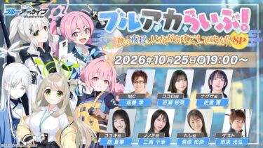 ブルアカらいぶ！秋の夜長、いかがおすごしですか？SP