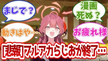 【悲報】ブルアカらじおが終了…ネクソン移管の直後に決定、ASMR・漫画・グッズはどうなる？と先生たちがざわつく…【先生たちの反応集】