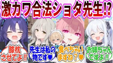 ここだけシャーレの先生が可愛すぎる合法ショタ先生だった世界線【ブルアカ】