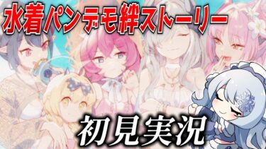 【ブルアカ】水着チアキ・マコト・サツキ・イブキ・イロハの絆ストーリー初見実況！【ブルーアーカイブ-Blue Archive-】