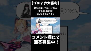 【ブルアカ大喜利】絶対に笑ってはいけないキヴォトス24時 #shorts #ブルーアーカイブ #ブルアカ #初見 #反応集 #配信 #切り抜き #블루아카이브 #vtuber #大喜利